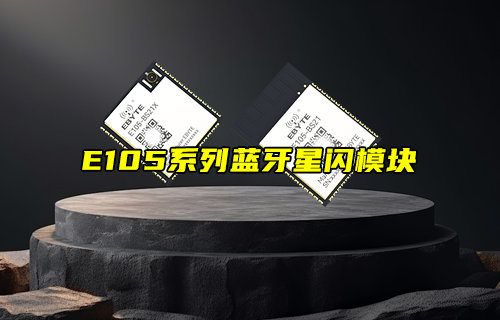 【新品推薦】E105系列SLE協(xié)議藍(lán)牙星閃模塊簡(jiǎn)介
