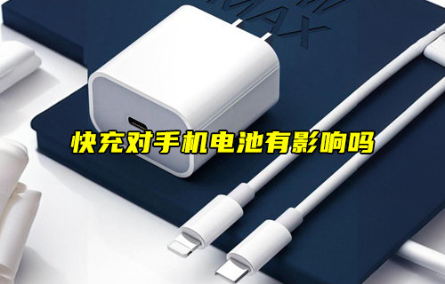 【物聯(lián)科普】快充對(duì)手機(jī)電池有影響嗎？