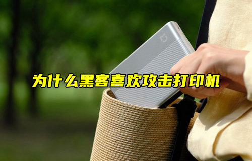 【物聯(lián)科普】為什么黑客喜歡攻擊打印機(jī)？