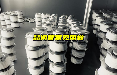 【物聯(lián)科普】晶閘管在電路中的常見(jiàn)用途