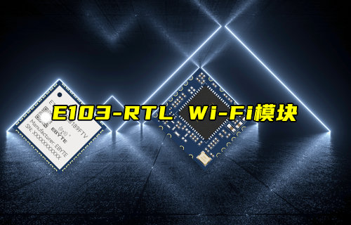 【新品推薦】E103-RTL系列WiFi模塊功能簡介