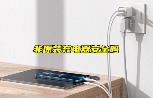 【物聯(lián)科普】使用非原裝充電器安全嗎？
