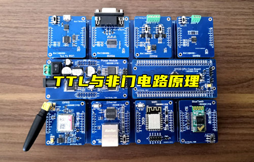 【物聯(lián)科普】電路基礎:TTL與非門電路原理詳解