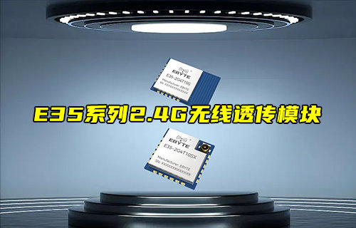 【新品推薦】E35系列2.4G無線透傳模塊功能簡介