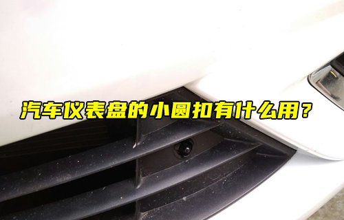 【物聯(lián)科普】汽車儀表盤的小圓扣有什么用？