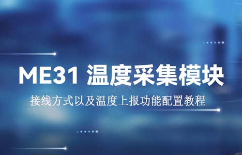 溫度采集模塊配置以及主動(dòng)上報(bào)功能教程