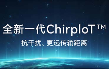國(guó)產(chǎn)ChirpIoT?擴(kuò)頻技術(shù)原理以及模塊應(yīng)用詳解