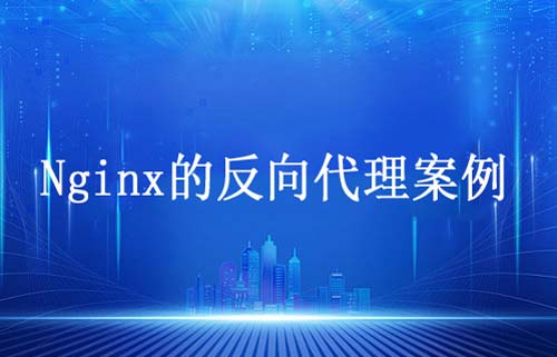 使用Nginx實(shí)現(xiàn)反向代理功能教程