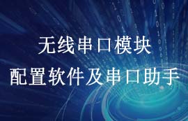 億佰特?zé)o線串口模塊配置軟件以及串口助手的使用教程
