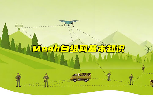 mesh組網(wǎng)和普通星型組網(wǎng)的簡述和區(qū)別
