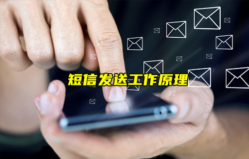 【物聯(lián)科普】短信是如何發(fā)送的？一文看懂短信發(fā)送原理