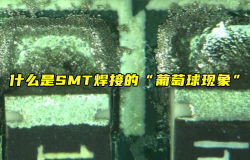 【物聯(lián)科普】什么是SMT焊接的葡萄球現(xiàn)象？