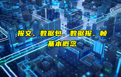 【物聯(lián)科普】報(bào)文、數(shù)據(jù)包、數(shù)據(jù)報(bào)和幀是什么介紹