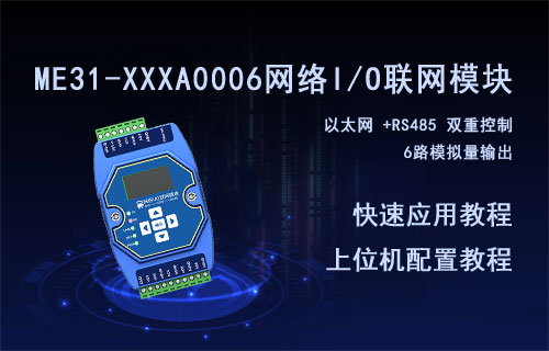 ME31-XXXA0006無線IO模塊應用以及上位機配置教程