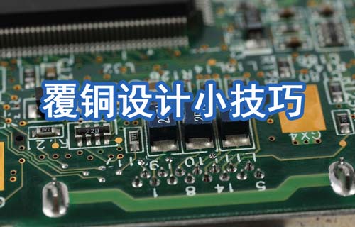 Altium Designer規(guī)則及PCB覆銅設計小技巧分享