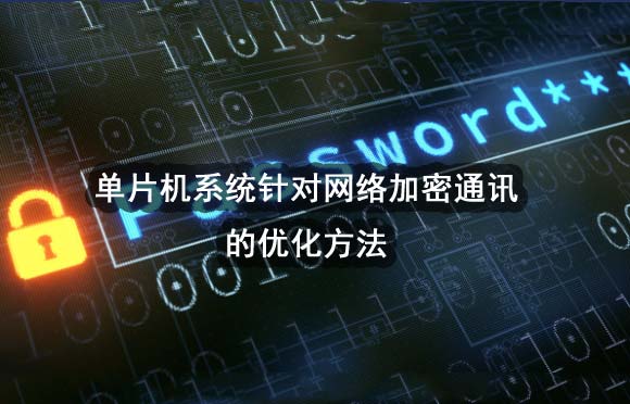 單片機系統(tǒng)針對網(wǎng)絡加密通訊的優(yōu)化方法