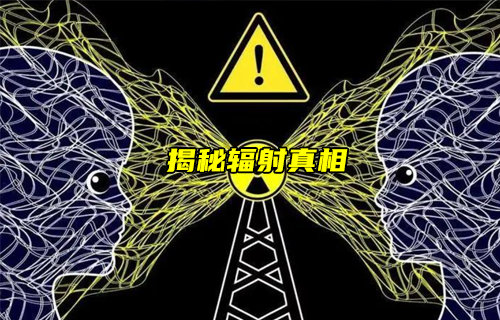 【物聯(lián)科普】輻射會不會影響健康？揭秘輻射的真相！