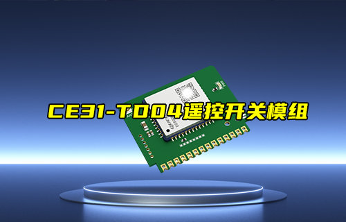 【新品推薦】CE31-TD04遙控開(kāi)關(guān)模組產(chǎn)品簡(jiǎn)介