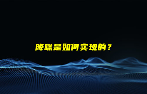 【物聯(lián)科普】耳機(jī)降噪是如何實(shí)現(xiàn)的？