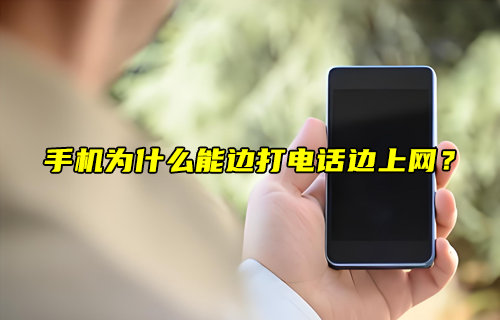 【物聯(lián)科普】手機(jī)為什么能邊打電話邊上網(wǎng)？