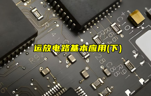 【物聯(lián)科普】運(yùn)放的8種基本應(yīng)用電路（下）