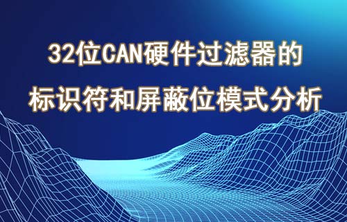 CH32FV系列32位CAN硬件過濾器應用說明