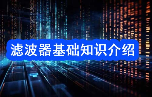 濾波器基礎知識介紹：濾波器類型以及濾波器參數(shù)解析