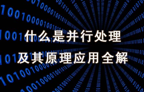 什么是并行處理及其原理、類型和應(yīng)用場景詳解