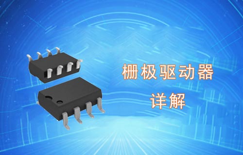 柵極驅(qū)動器基礎(chǔ)知識詳解
