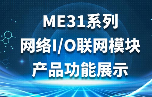 ME31系列遠(yuǎn)程IO模塊觸發(fā)翻轉(zhuǎn)模式配置教程詳解