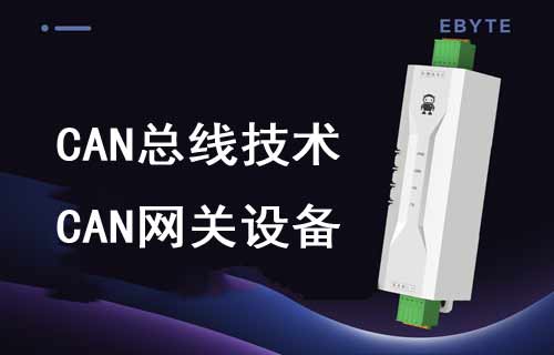 CAN總線通信技術(shù)原理詳解及CAN設(shè)備功能簡介