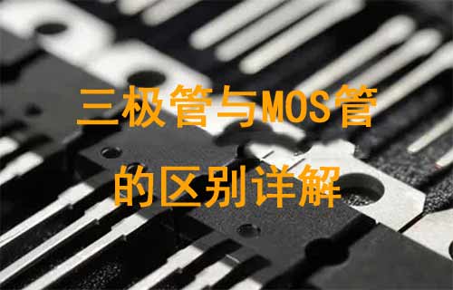 詳細介紹三極管與MOS管的區(qū)別