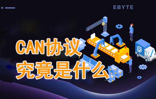詳細介紹CAN協(xié)議究竟是什么