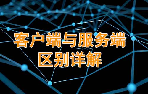 客戶端與服務端的區(qū)別詳解