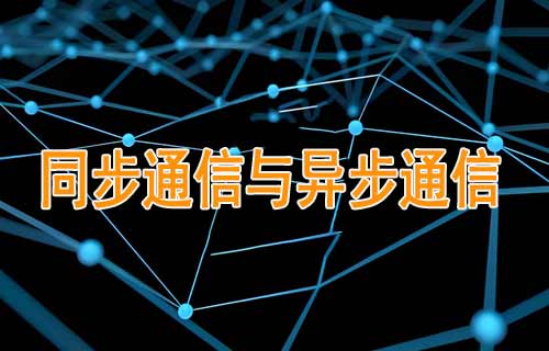 同步通信與異步通信的差異和發(fā)展趨勢