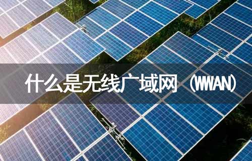 什么是WWAN無線廣域網(wǎng)？