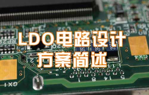 LDO電路設計方案簡易概要