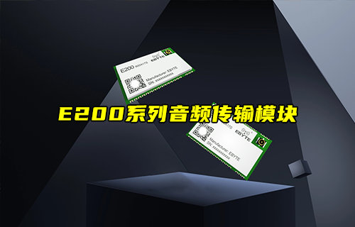 【新品推薦】E200系列無線音頻傳輸模塊產(chǎn)品簡介