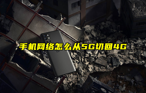 【物聯(lián)科普】手機(jī)網(wǎng)絡(luò)怎么從5G切回4G？