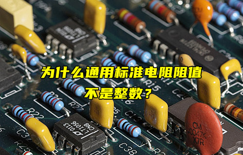 【物聯(lián)科普】為什么通用標(biāo)準(zhǔn)電阻阻值不是整數(shù)？