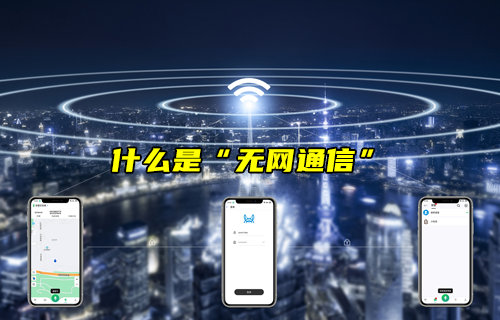 【物聯(lián)科普】什么是“無網(wǎng)通信”？