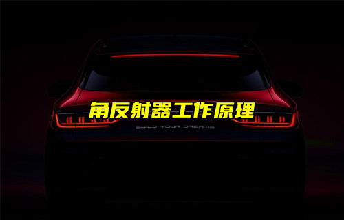 【物聯(lián)科普】無處不在的角反射器