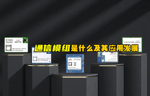 什么是通信模組及其構成和應用發(fā)展