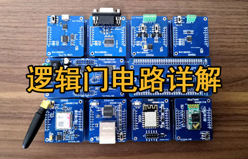什么是邏輯門電路及基本邏輯門分類詳解