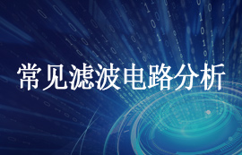 對(duì)常見(jiàn)濾波電路的分析