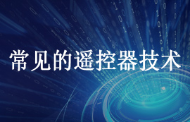 常見(jiàn)的遙控器技術(shù)分類(lèi)