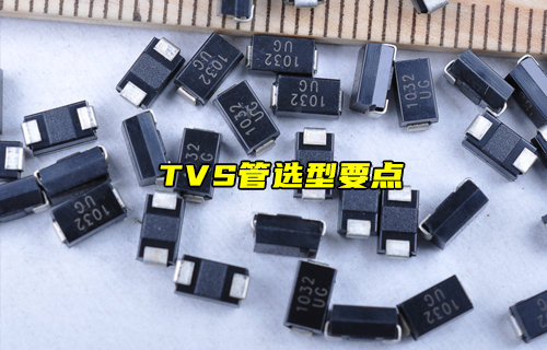 【物聯(lián)科普】TVS管應(yīng)用選型要點