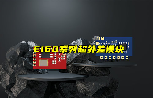 【新品推薦】E160系列超外差發(fā)射和接收模塊產(chǎn)品簡介