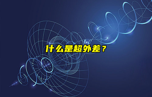 【物聯(lián)科普】什么是超外差？