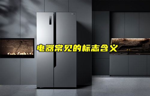 【物聯(lián)科普】電器上常見的標(biāo)志都是什么意思？